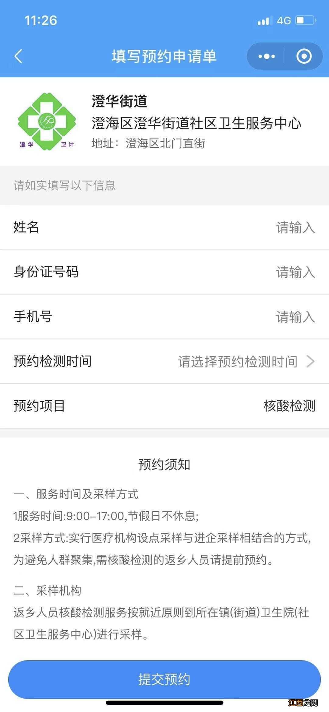 汕头澄海区澄华街道社区卫生服务中心核酸检测指南