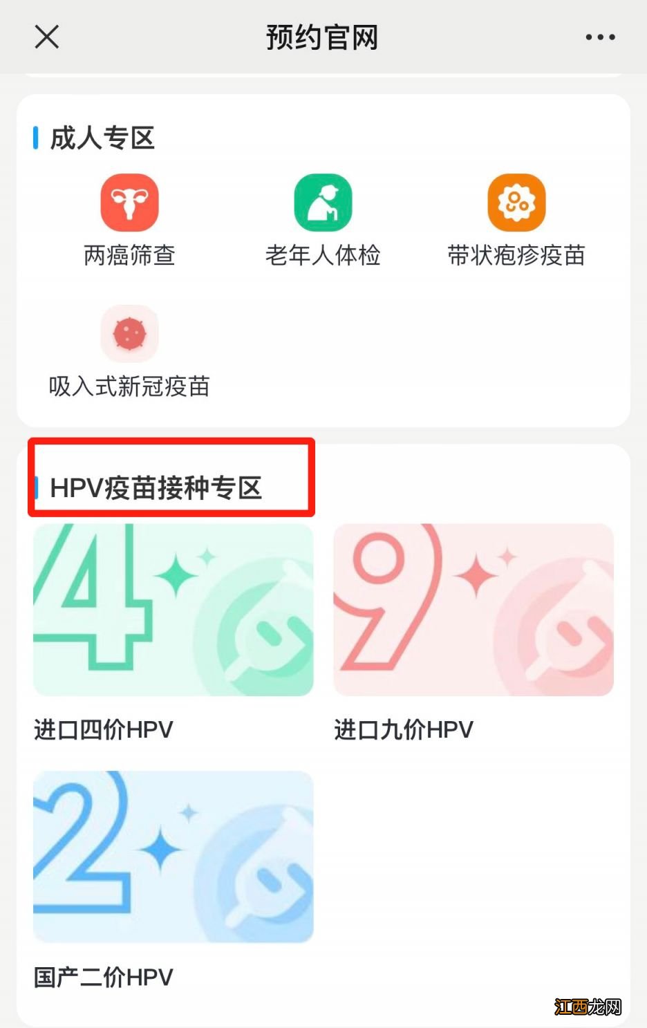 附注意事项 南京海峡城社区医院hpv疫苗接种预约流程