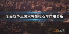 全战三国投石车流 全战三国水将带不带投石车