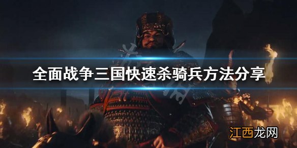 全战三国怎么防骑兵 全战三国怎么防骑兵绕后