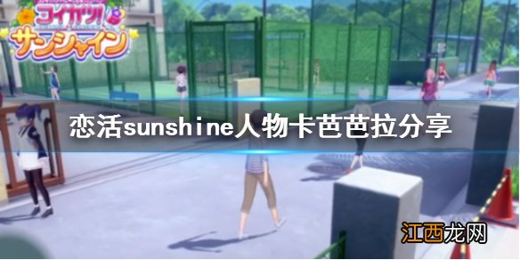 恋活sunshine人物卡芭芭拉分享 恋活 芭芭拉