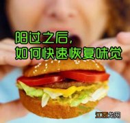 阳后味觉如何快速恢复