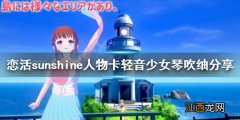 恋活sunshine人物卡轻音少女琴吹?分享