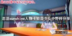 恋活sunshine人物卡轻音少女中野梓分享