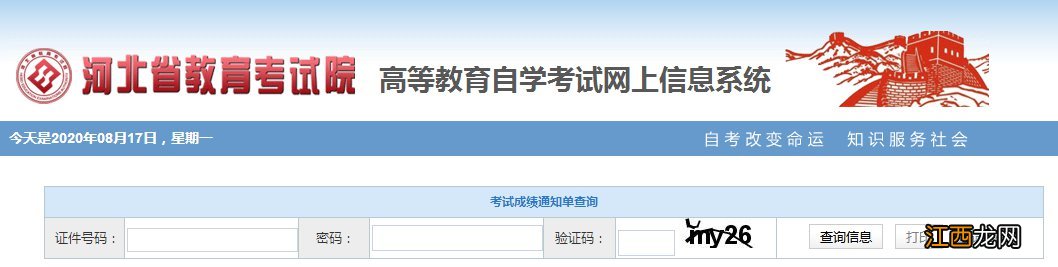 2020河北省自考成绩查询公告 2020河北省自考成绩查询公告单