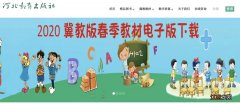 冀教版小学数学电子课本(手机版 河北冀教版小学数学电子课本下载