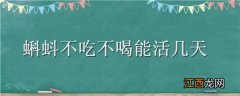 蝌蚪不吃不喝能活几天 蝌蚪不吃东西能活多久