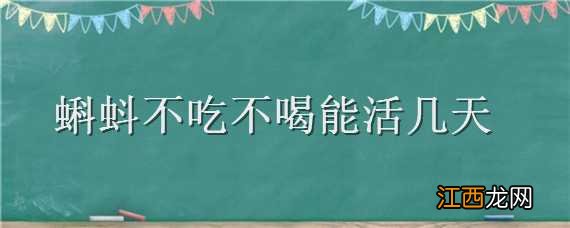 蝌蚪不吃不喝能活几天 蝌蚪不吃东西能活多久