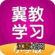 “冀教学习”APP下载方式 冀教app免费版