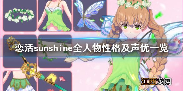 恋活sunshine人物性格有哪些 恋活sunshine个性