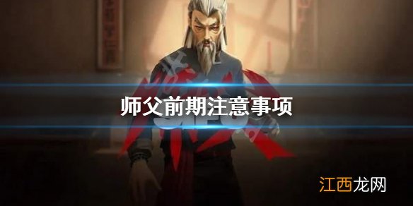 师父前期要注意什么 要师父有什么用