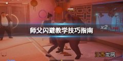 师父闪避怎么按 师父闪避怎么按手柄