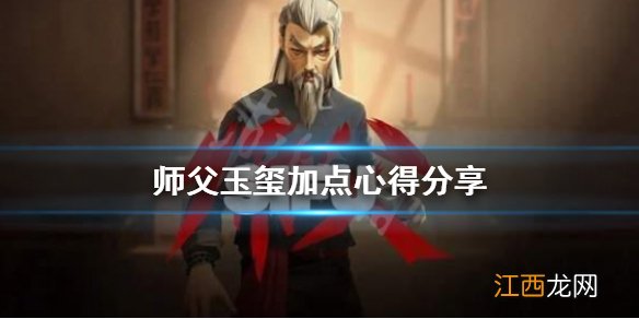 师父玉玺怎么加点