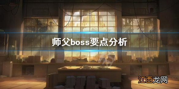 师徒boss 师父boss要注意什么