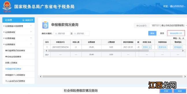茂名社保查询缴纳情况 茂名社保申报缴款情况怎么查询