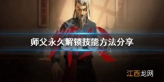 师父怎么永久解锁技能 师徒传功动作解锁