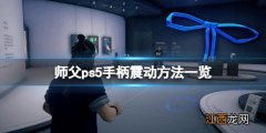 ps5手柄玩电脑没有震动 师父ps5手柄怎么震动