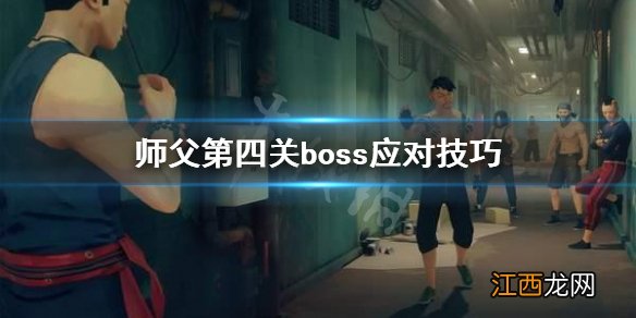 师父打不过徒弟 师父第四关boss打不过怎么办