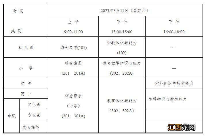 金华市中小学教资考试笔试科目及时间安排