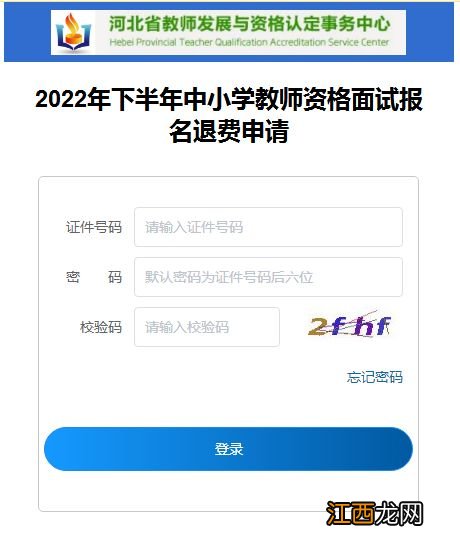 2022年下半年河北省中小学教师资格面试报名退费申请入口