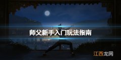 师徒怎么玩 师父新手怎么玩