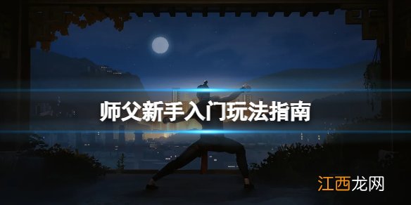 师徒怎么玩 师父新手怎么玩