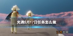 光遇每日任务5.122022 光遇每日任务5.17