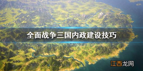 全面战争三国内政怎么建设 三国全战内政发展