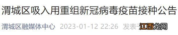 新冠疫苗咸阳接种点 咸阳渭城吸入式新冠疫苗接种公告