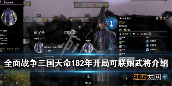 全面战争三国天命182年开局可联姻武将介绍 哪些武将能联姻_网