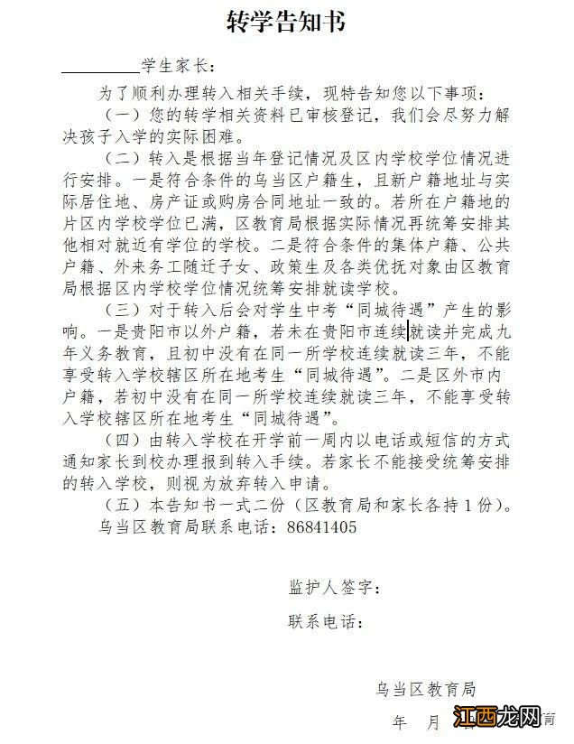 乌当区义务教育阶段转学告知书 乌当区义务教育阶段转学告知书