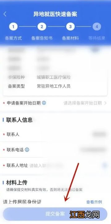 国家医保服务平台异地就医备案申请流程