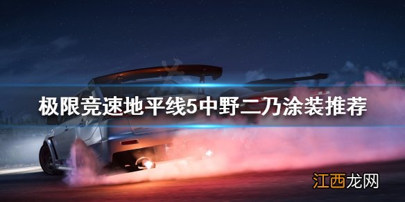 极限竞速地平线4涂装分享 极限竞速地平线5哪些涂装好看