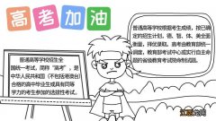 高考加油手抄报图片 高考加油手抄报