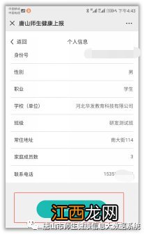 唐山市师生健康信息大数据系统个人信息错误怎么修改?