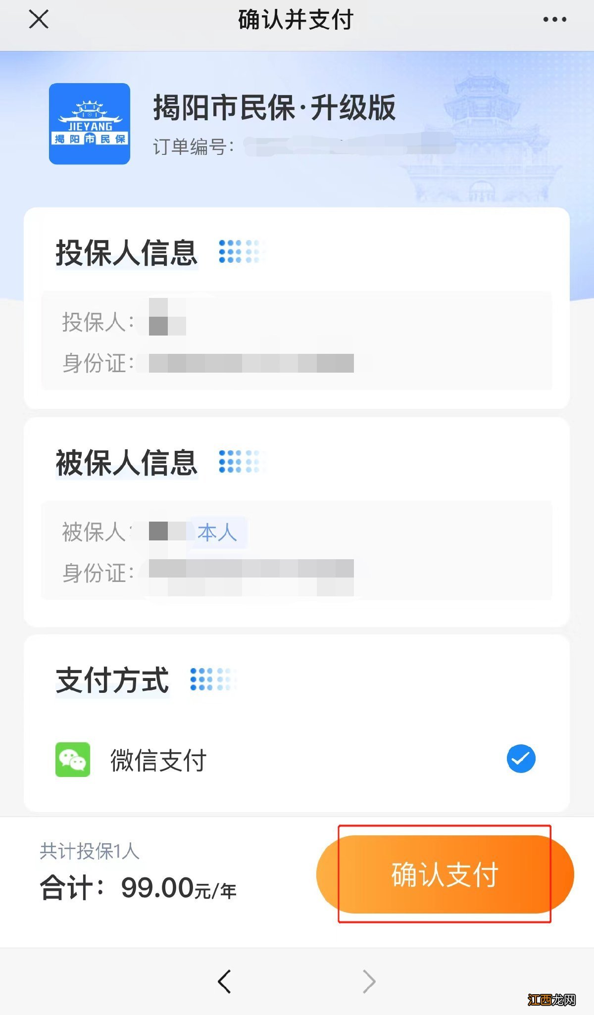 2021年揭阳市民保 2021揭阳市民保投保流程