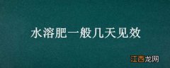 水溶肥一般几天见效 水溶肥几天有效果