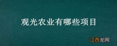 观光农业有哪些项目组成 观光农业有哪些项目