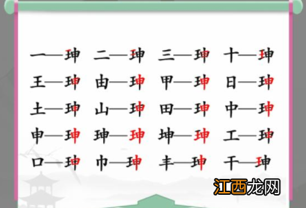 汉字找茬王珅找出17个常见字答案