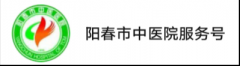 阳春市中医院新冠康复调养门诊预约就诊流程图解