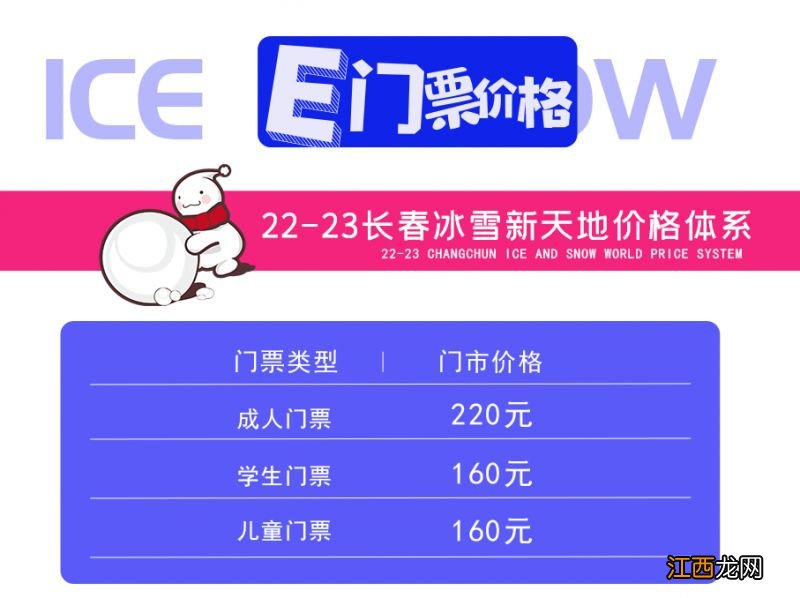 长春冰雪大世界门票价格 2023年长春冰雪大世界门票多少钱