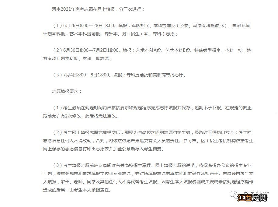 河南高考填报志愿的时间点 河南洛阳高考志愿填报时间节点