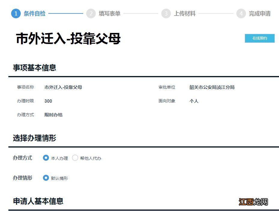 投靠父母户口迁入韶关可以线上办理吗？