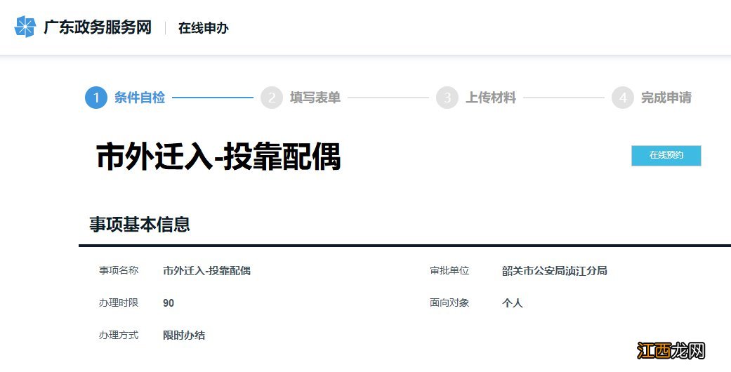 韶关可以网上办理户口迁入吗 韶关投靠夫妻迁入户口线上办理流程