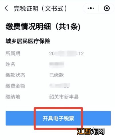 韶关城乡居民医保怎么开电子税票