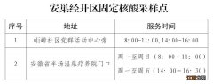 附检测点 9月15日合肥安巢经开区区域免费核酸检测通知