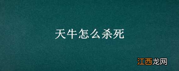 天牛要杀死吗 天牛怎么杀死