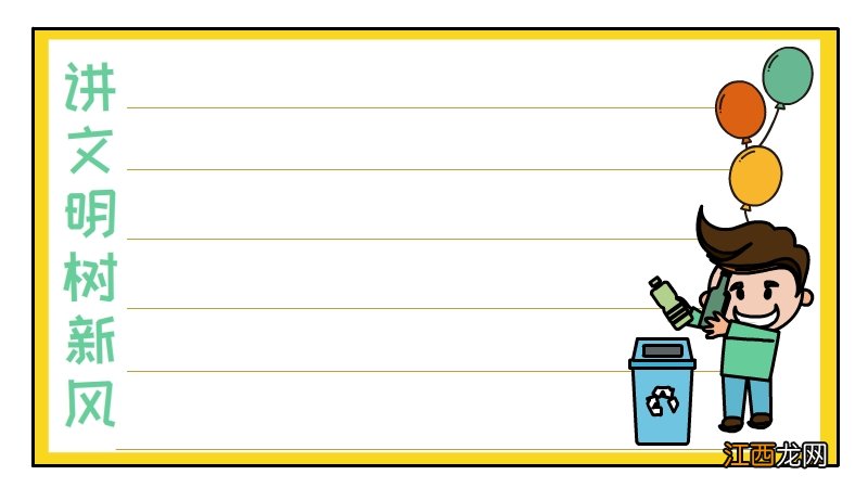 讲文明树新风手抄报图 讲文明树新风手抄报