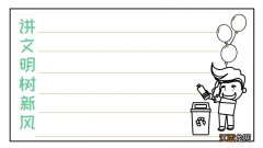 讲文明树新风手抄报图 讲文明树新风手抄报