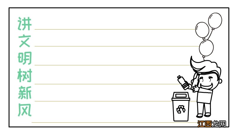 讲文明树新风手抄报图 讲文明树新风手抄报